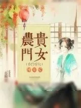 《农门贵女种田忙》小说封面
