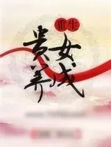 《重生贵女养成》小说封面