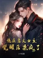 《绝症虐文女主觉醒后杀疯了！》小说封面
