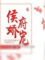 《侯府娇宠》小说封面