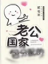 《老公，国家包分配的！[星际]》小说封面