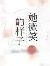 《她微笑的样子》小说封面