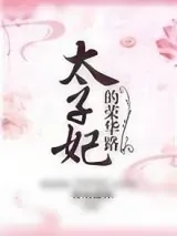 《该如何捕获太子爷》小说封面