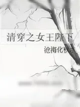 《清穿之女王陛下》小说封面