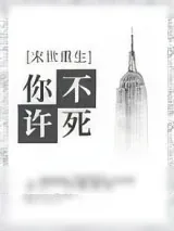 《你不许死[末世]》小说封面