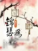 《重生之锦瑟为嫁》小说封面