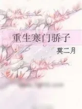 《重生寒门骄子》小说封面