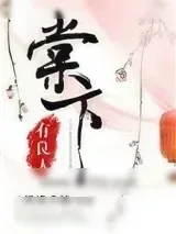 《棠下有良人》小说封面
