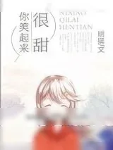 《你笑起来很甜》小说封面