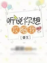 《听说你想攻略我[重生]》小说封面