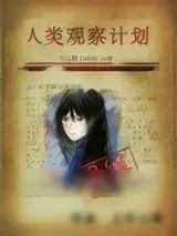《人类观察计划》小说封面