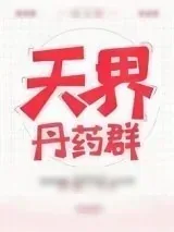 《天界丹药群[娱乐圈]》小说封面