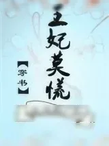 《王妃莫慌（穿书）》小说封面