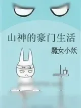 《山神的豪门生活》小说封面
