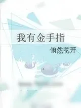 《我有金手指》小说封面