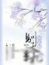 《林大妞驯夫手札》小说封面