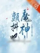 《颤抖吧，魔神！/我的神话血脉不可能这么强！》小说封面