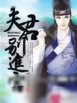 《夫君别进宫》小说封面