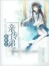 《未来之亲传弟子》小说封面