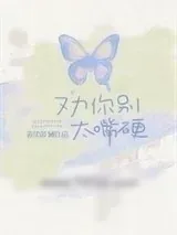 《劝你别太嘴硬》小说封面