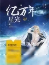《亿万年星光》小说封面