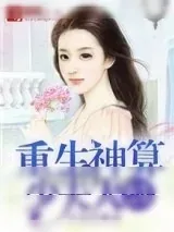《重生神算少夫人：霸宠99次》小说封面