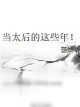 《当太后的这些年！》小说封面