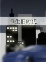 《重生旧时代》小说封面
