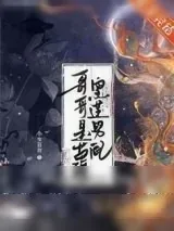 《哥哥是苗疆黑莲男配》小说封面