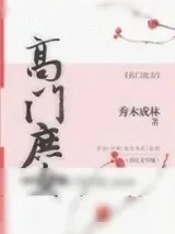 《高门庶女（作者：秀木成林）》小说封面