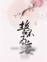 《誓不为妾(重生)》小说封面