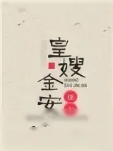 《皇嫂金安》小说封面