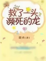 《救了一头濒死的龙》小说封面