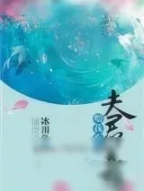 《夫君总想喂我吃药》小说封面
