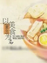 《[重生]以美食为名》小说封面