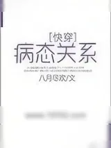 《病态关系[快穿]》小说封面