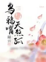 《乌鸦嘴与天煞孤》小说封面