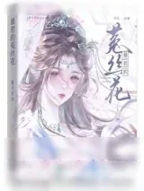 《暴君的菟丝花》小说封面