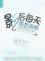 《影后每天都想离婚[古穿今]》小说封面