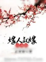 《嫁人就嫁羽林郎》小说封面