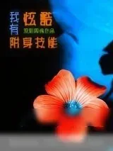 《我有炫酷附身技能》小说封面
