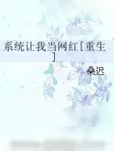 《系统让我当网红[重生]》小说封面