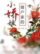 《猎户家的小娇娘（作者：夜子莘）》小说封面