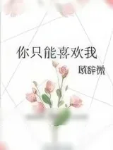 《你只能喜欢我》小说封面
