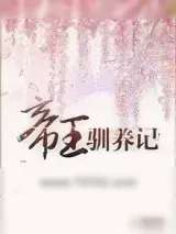 《帝王驯养记》小说封面