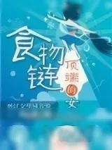 《食物链顶端的女人[娱]》小说封面