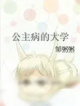 《公主病的大学》小说封面