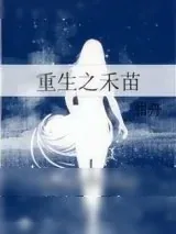 《重生之禾苗》小说封面