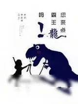 《您来点霸王龙吗》小说封面
