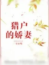 《猎户的娇妻》小说封面